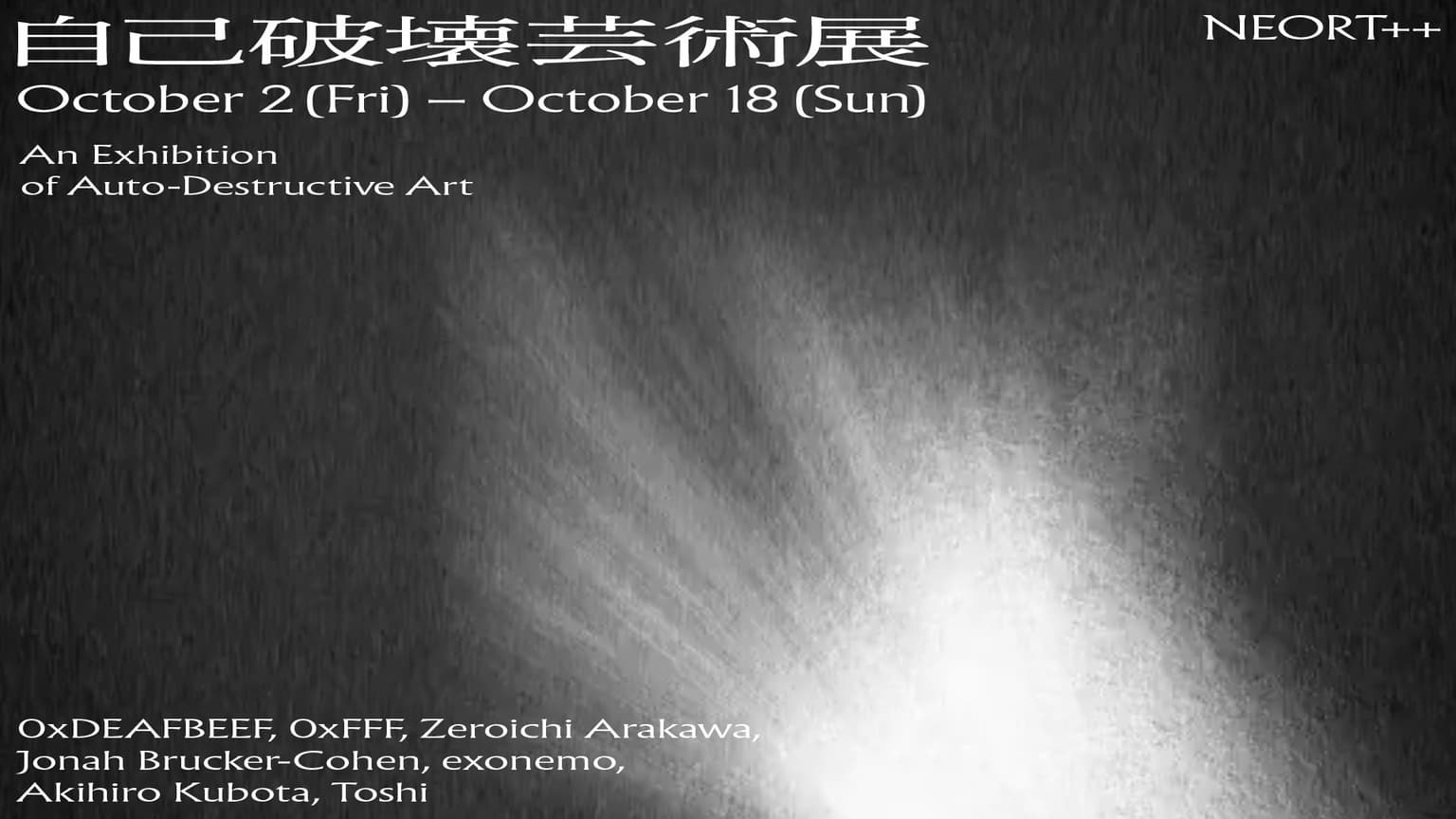 自己破壊芸術展